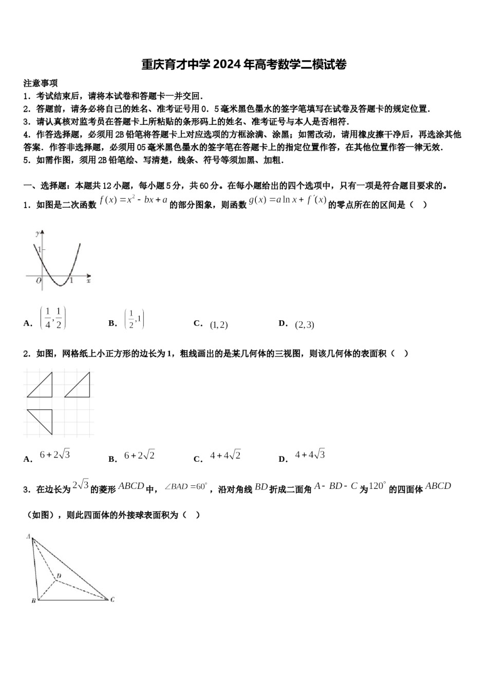 重庆育才中学2024年高考数学二模试卷含解析.doc_第1页