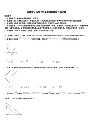 重庆育才中学2024年高考数学二模试卷含解析.doc