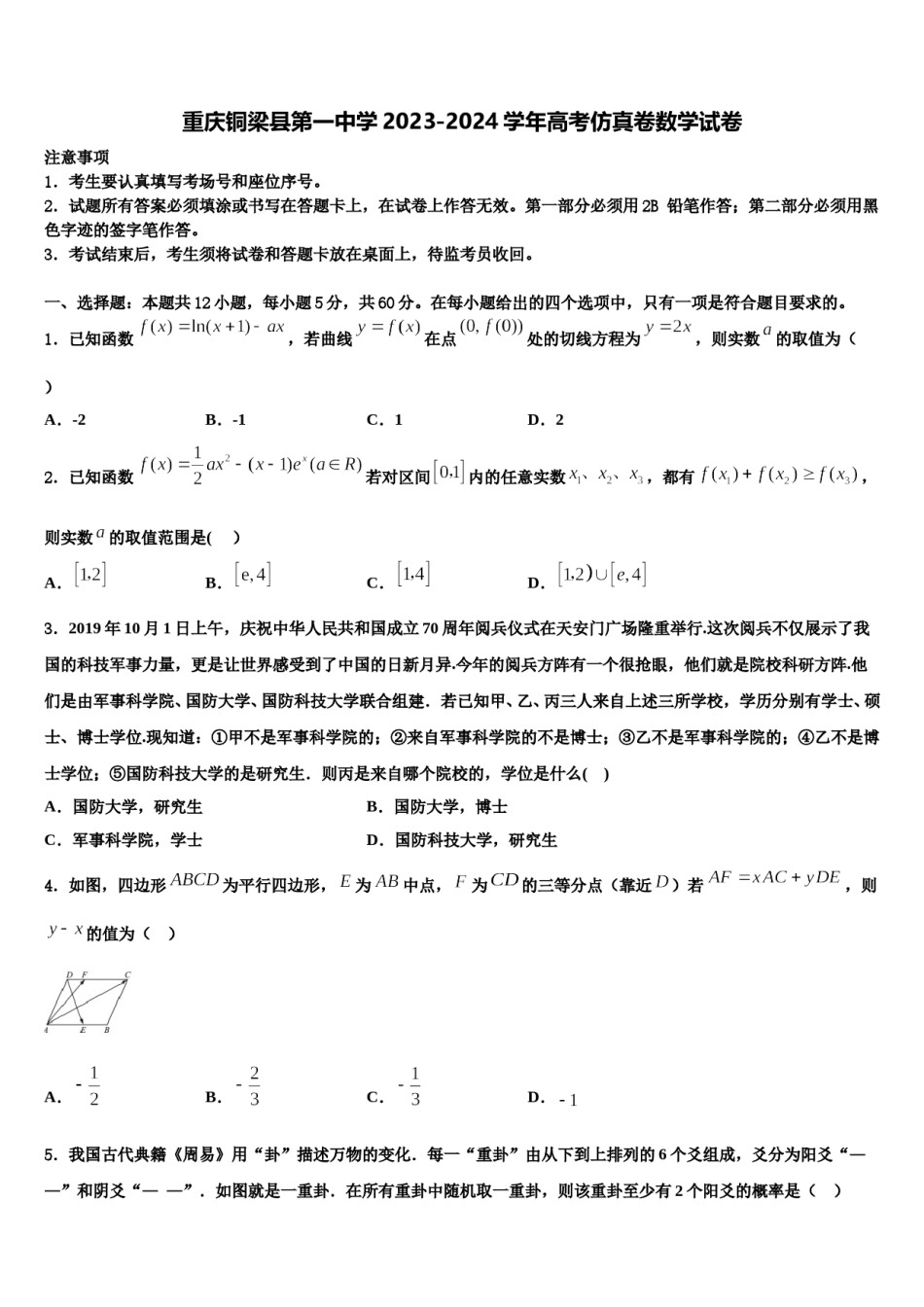 重庆铜梁县第一中学2023-2024学年高考仿真卷数学试卷含解析.doc_第1页