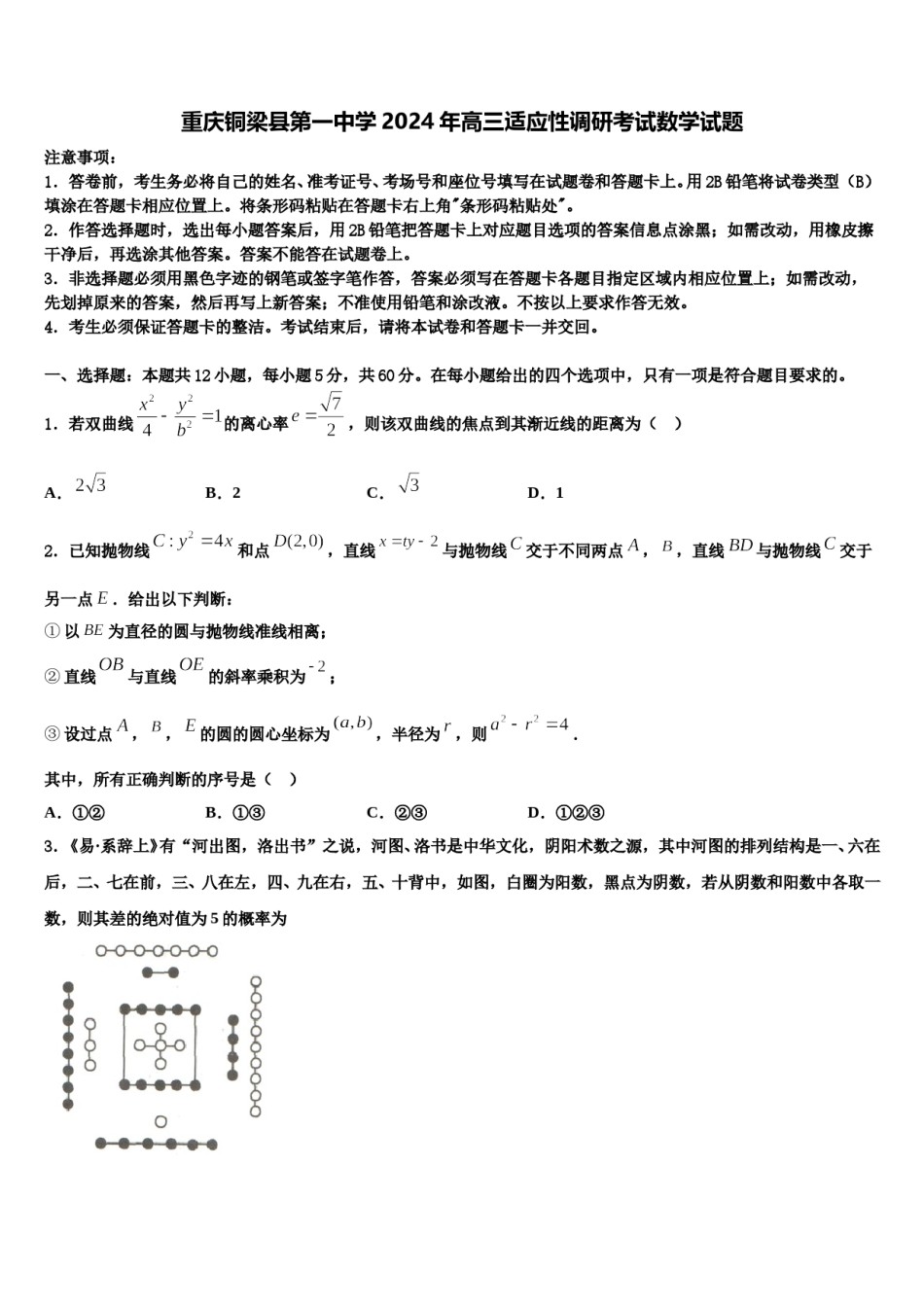 重庆铜梁县第一中学2024年高三适应性调研考试数学试题含解析.doc_第1页