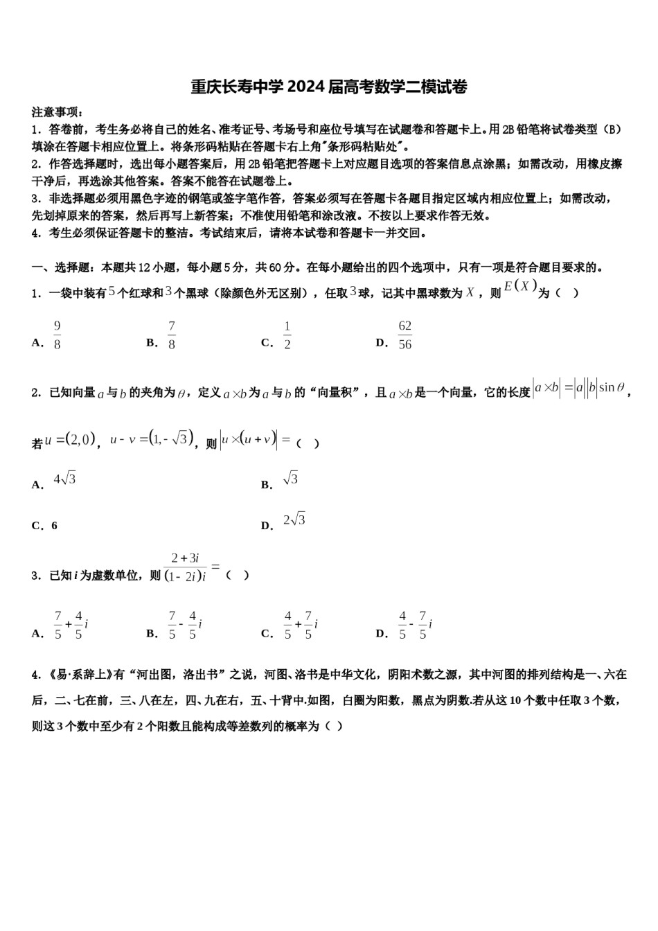 重庆长寿中学2024届高考数学二模试卷含解析.doc_第1页