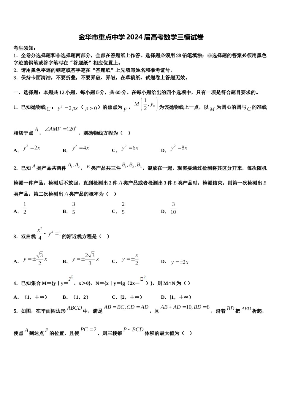 金华市重点中学2024届高考数学三模试卷含解析.doc_第1页