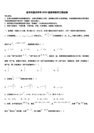 金华市重点中学2024届高考数学三模试卷含解析.doc