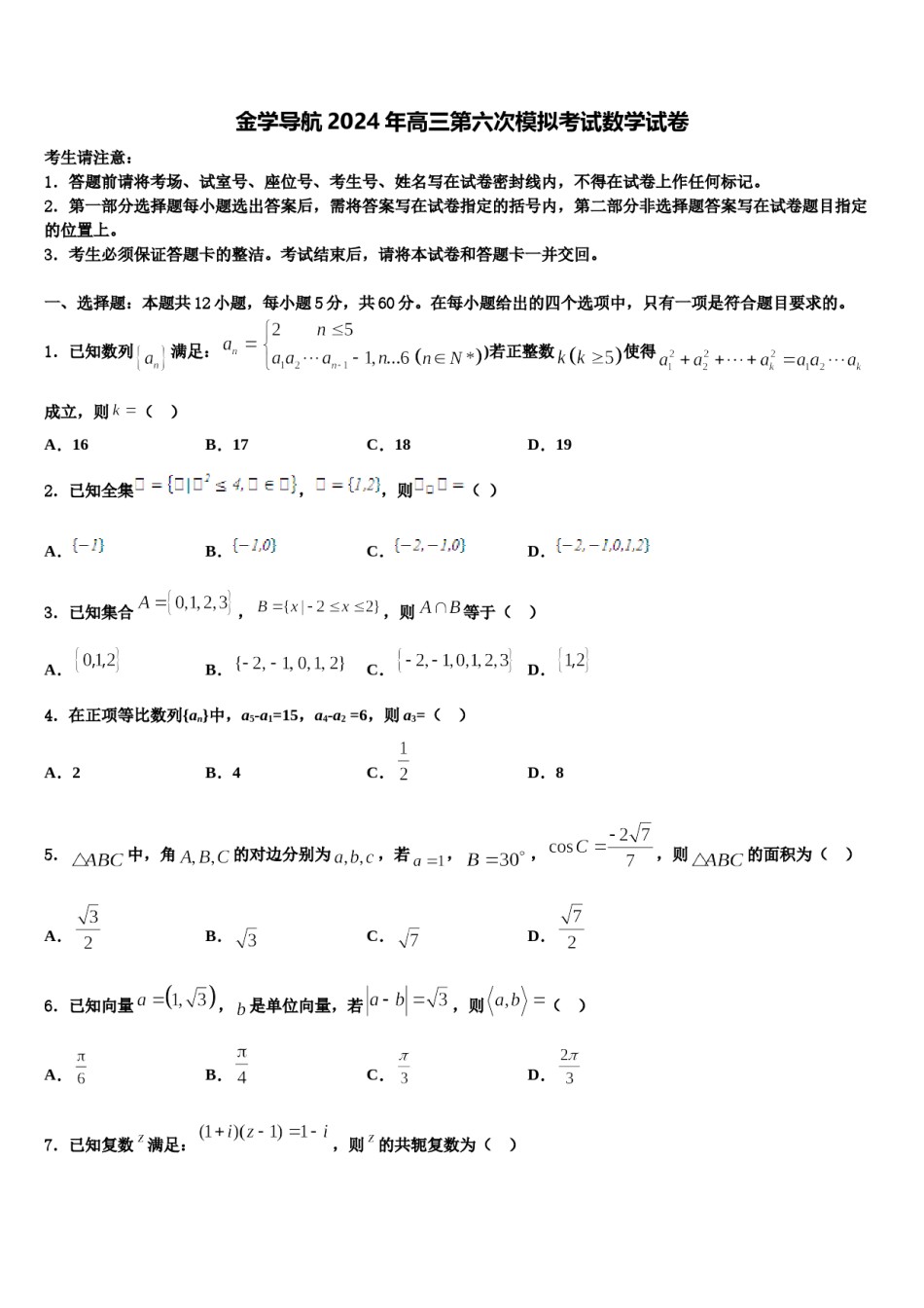 金学导航2024年高三第六次模拟考试数学试卷含解析.doc_第1页