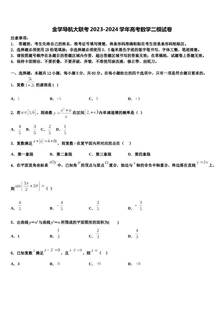 金学导航大联考2023-2024学年高考数学二模试卷含解析.doc_第1页