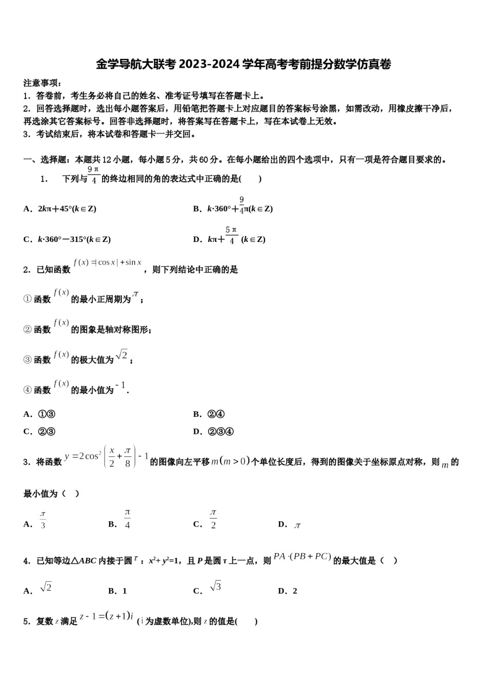 金学导航大联考2023-2024学年高考考前提分数学仿真卷含解析.doc_第1页