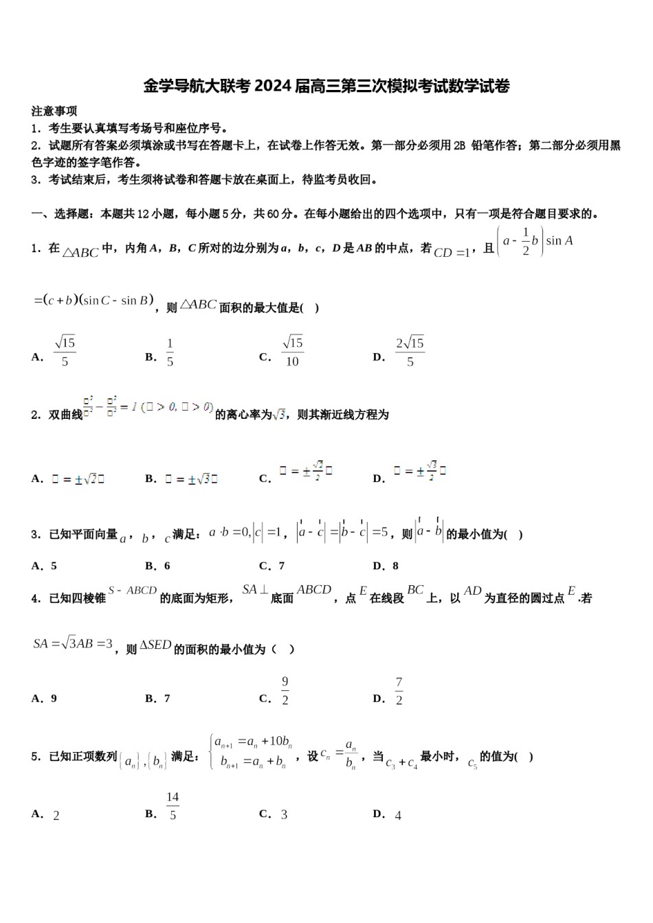 金学导航大联考2024届高三第三次模拟考试数学试卷含解析.doc_第1页