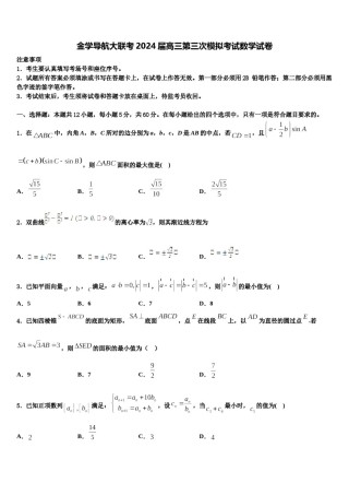 金学导航大联考2024届高三第三次模拟考试数学试卷含解析.doc