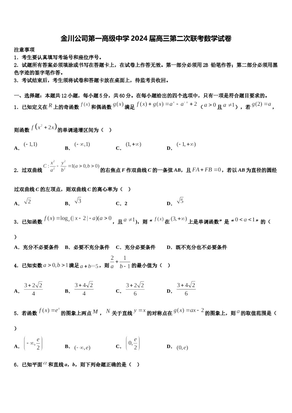 金川公司第一高级中学2024届高三第二次联考数学试卷含解析.doc_第1页