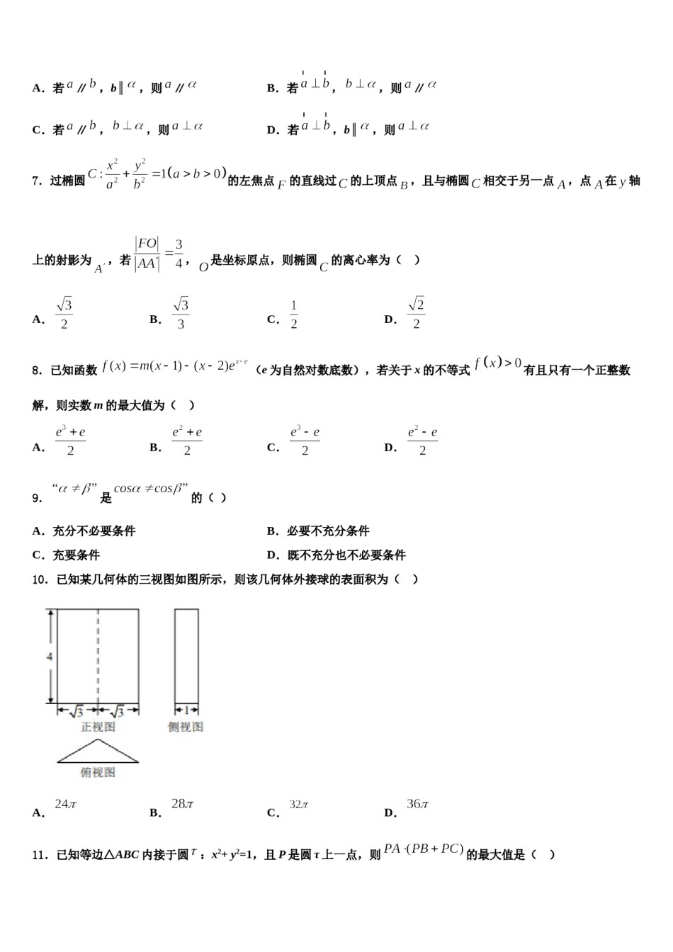 金川公司第一高级中学2024届高三第二次联考数学试卷含解析.doc_第2页