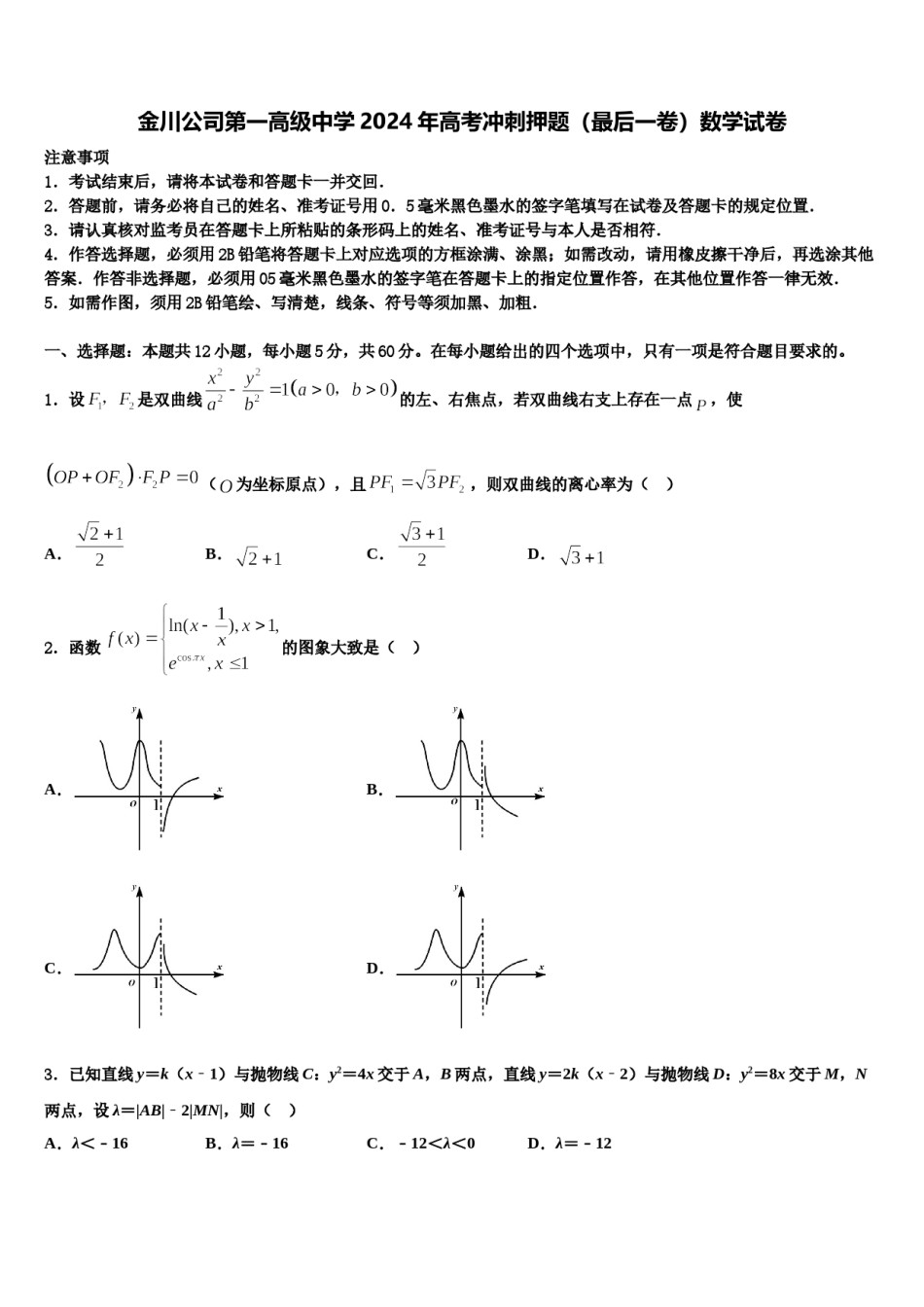 金川公司第一高级中学2024年高考冲刺押题（最后一卷）数学试卷含解析.doc_第1页