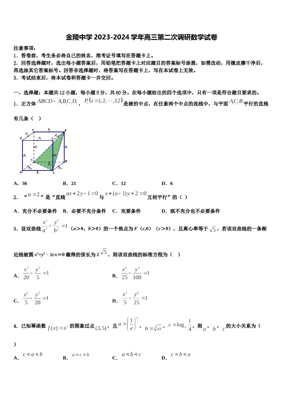 金陵中学2023-2024学年高三第二次调研数学试卷含解析.doc_第1页