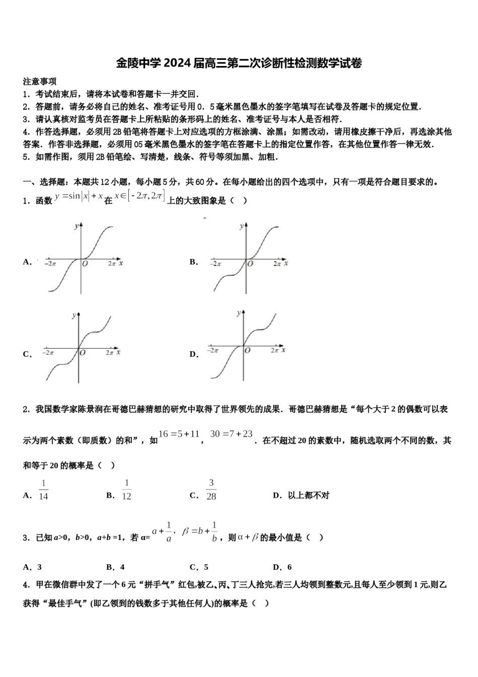 金陵中学2024届高三第二次诊断性检测数学试卷含解析.doc_第1页