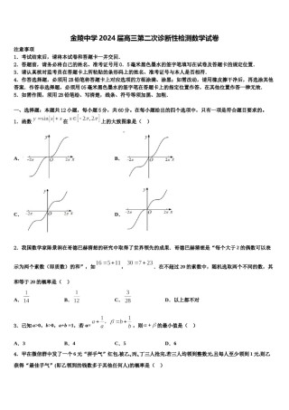 金陵中学2024届高三第二次诊断性检测数学试卷含解析.doc