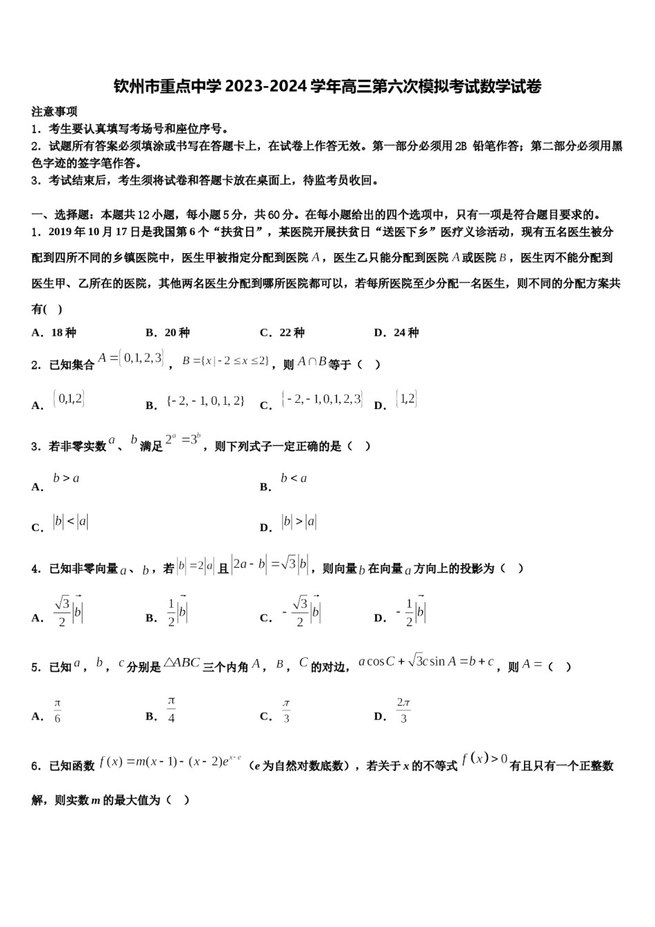 钦州市重点中学2023-2024学年高三第六次模拟考试数学试卷含解析.doc_第1页