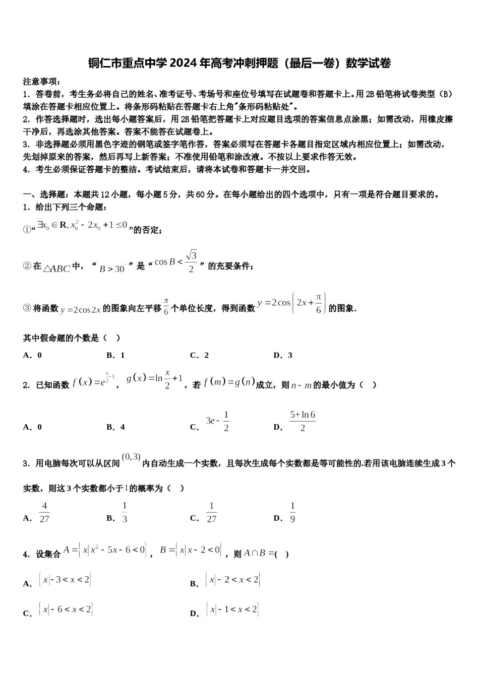 铜仁市重点中学2024年高考冲刺押题（最后一卷）数学试卷含解析.doc_第1页
