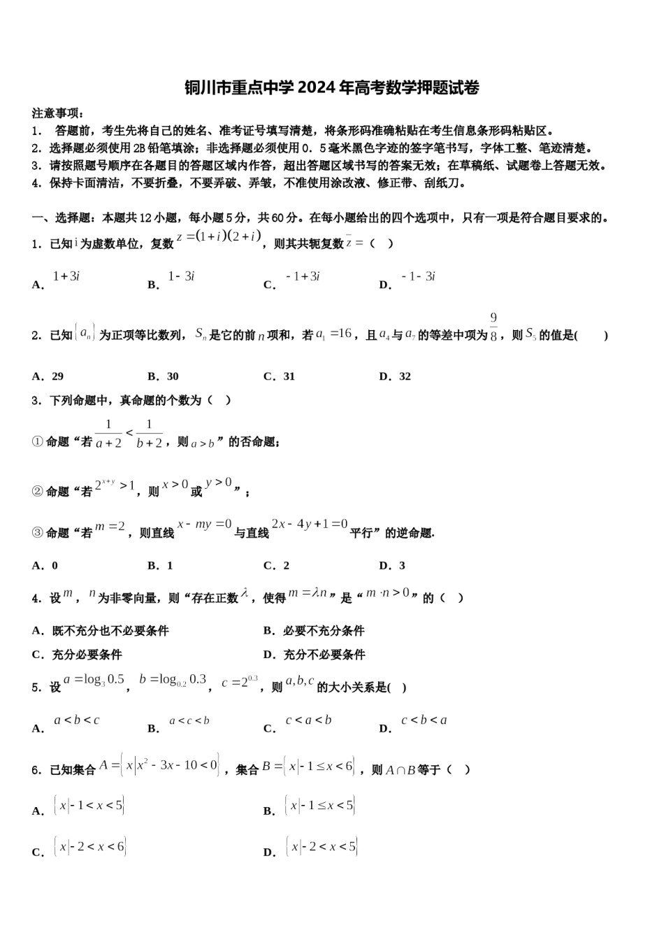 铜川市重点中学2024年高考数学押题试卷含解析.doc_第1页