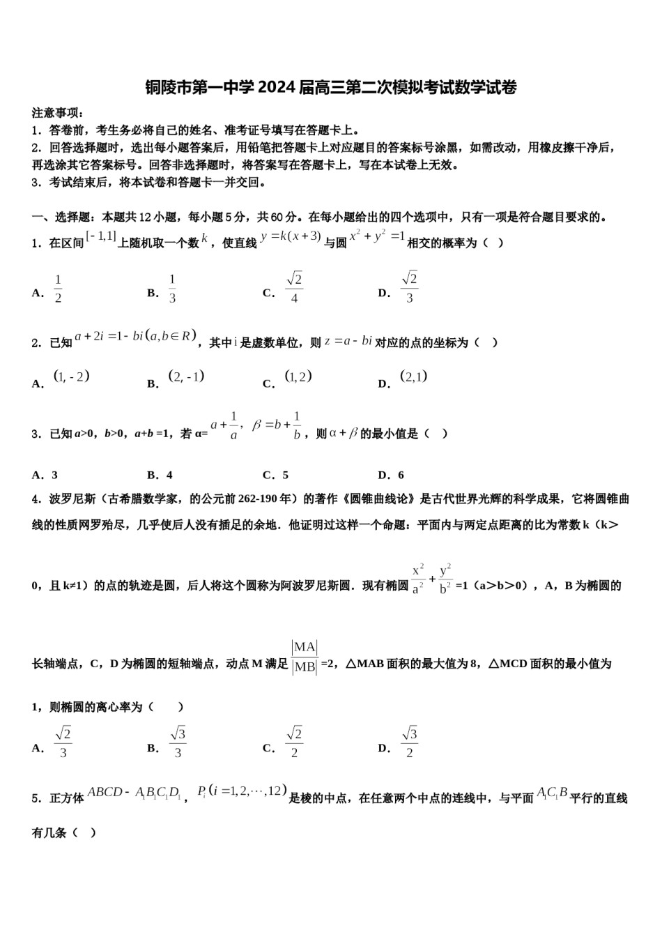 铜陵市第一中学2024届高三第二次模拟考试数学试卷含解析.doc_第1页
