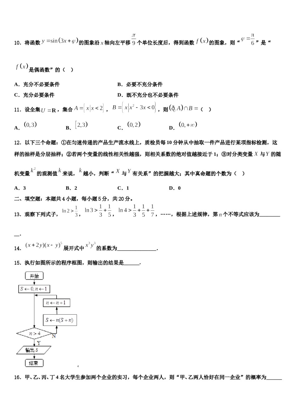 铜陵市第一中学2024届高三第二次模拟考试数学试卷含解析.doc_第3页