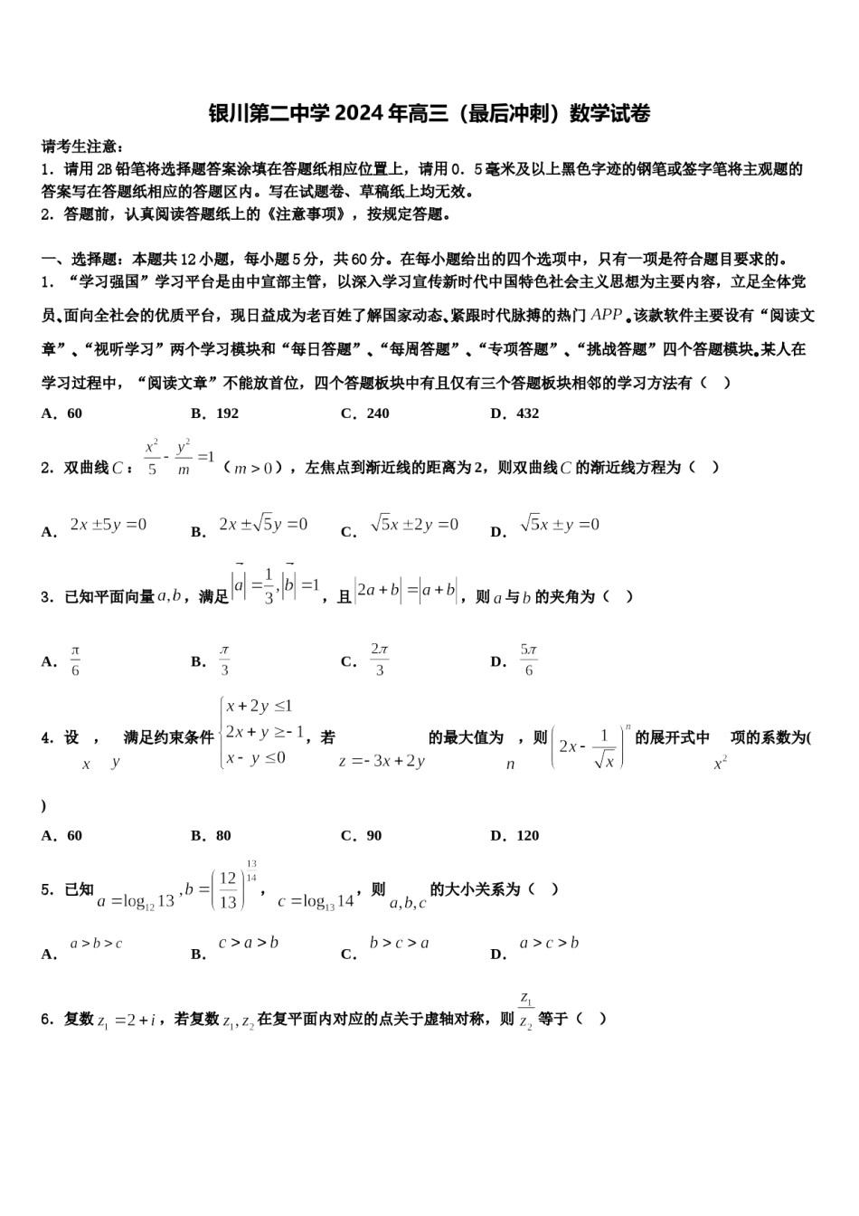 银川第二中学2024年高三（最后冲刺）数学试卷含解析.doc_第1页