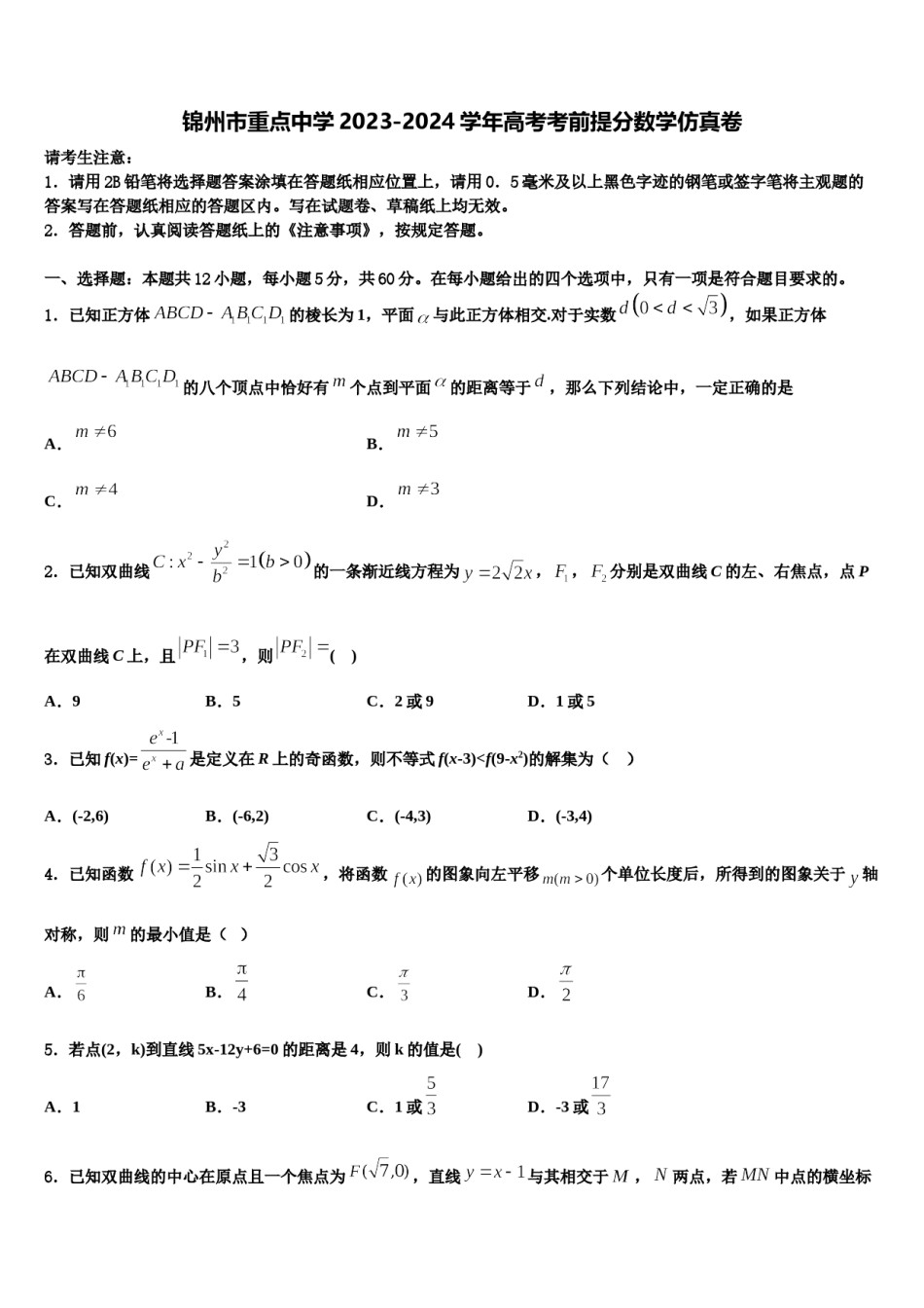 锦州市重点中学2023-2024学年高考考前提分数学仿真卷含解析.doc_第1页