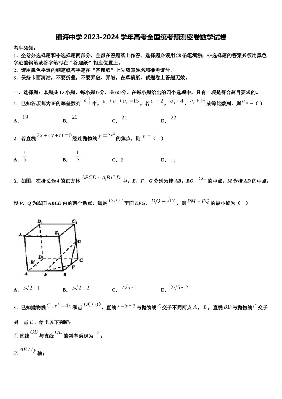 镇海中学2023-2024学年高考全国统考预测密卷数学试卷含解析.doc_第1页