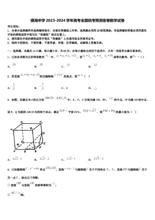 镇海中学2023-2024学年高考全国统考预测密卷数学试卷含解析.doc