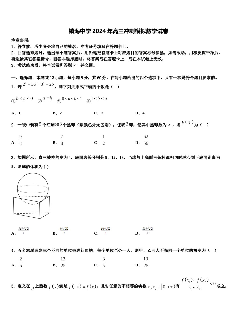 镇海中学2024年高三冲刺模拟数学试卷含解析.doc_第1页