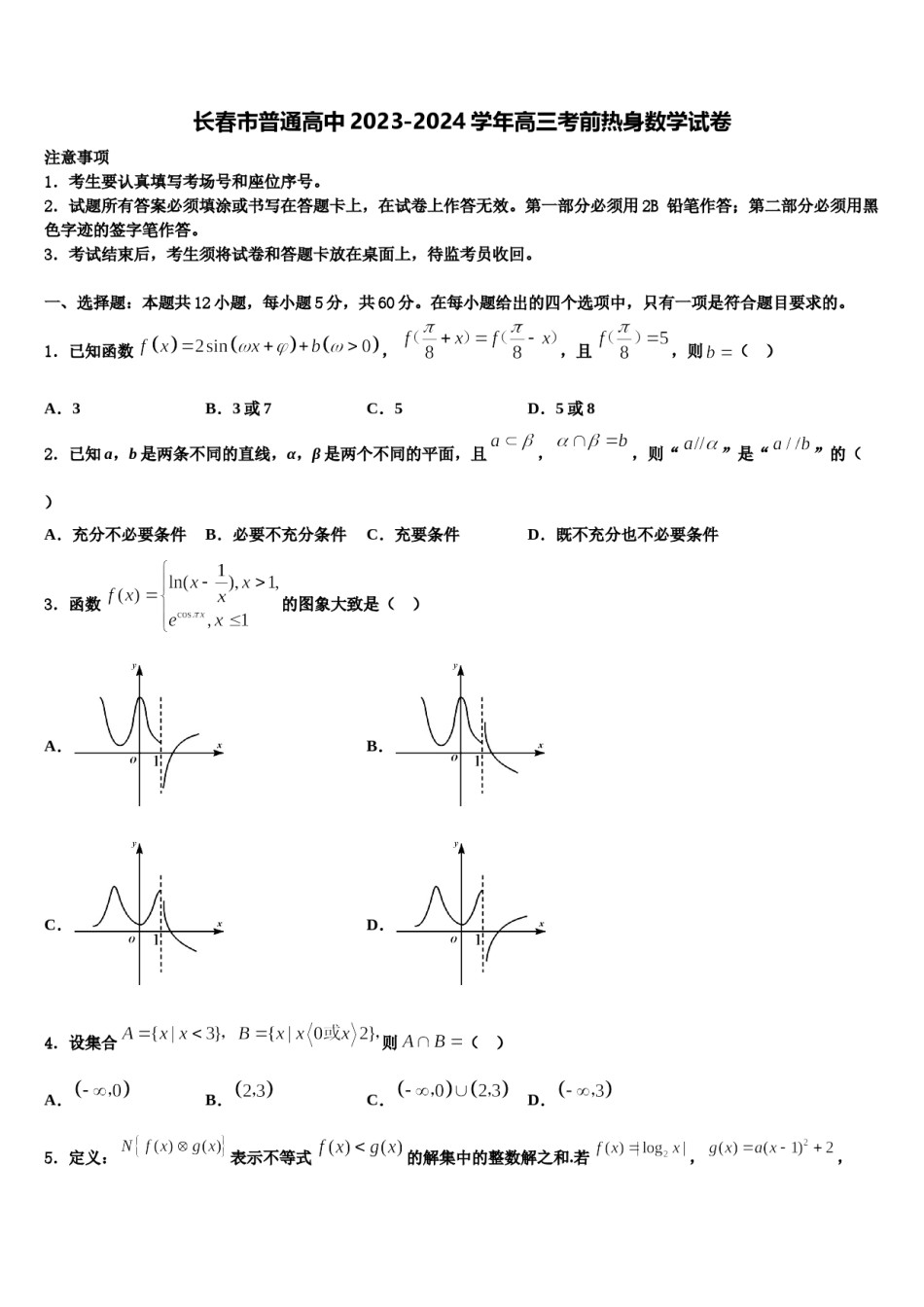 长春市普通高中2023-2024学年高三考前热身数学试卷含解析.doc_第1页