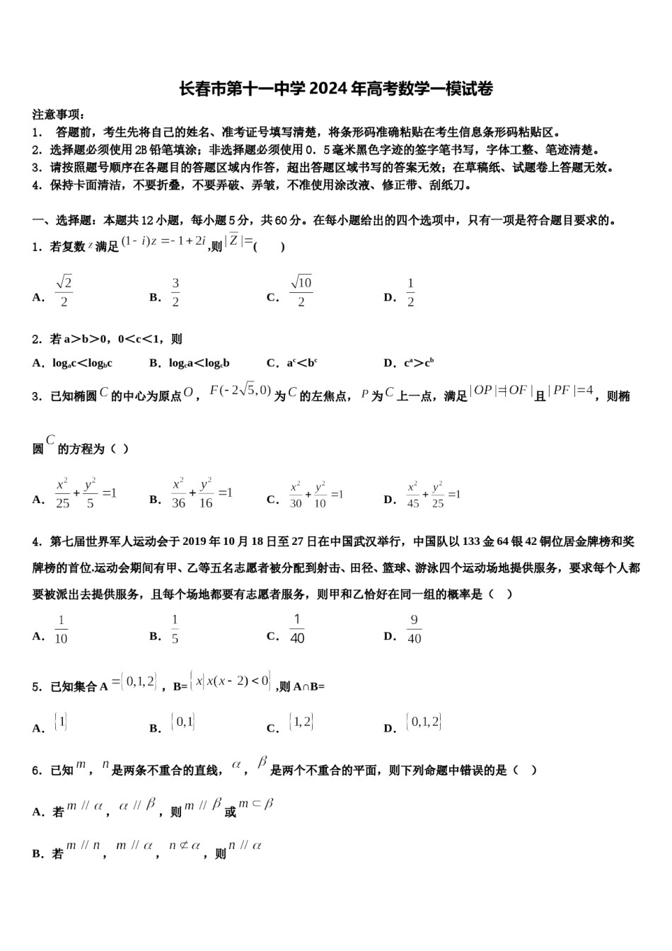 长春市第十一中学2024年高考数学一模试卷含解析.doc_第1页