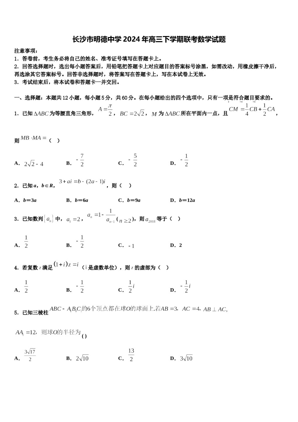 长沙市明德中学2024年高三下学期联考数学试题含解析.doc_第1页
