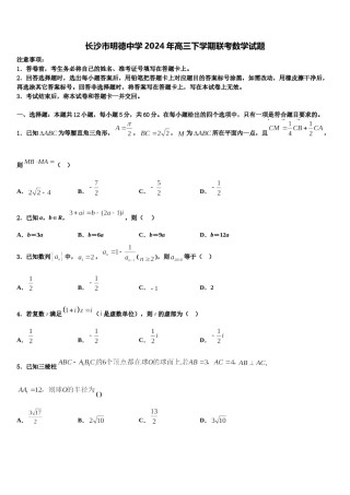 长沙市明德中学2024年高三下学期联考数学试题含解析.doc