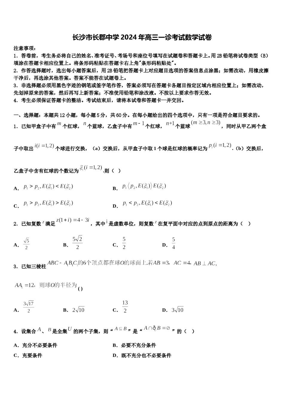 长沙市长郡中学2024年高三一诊考试数学试卷含解析.doc_第1页