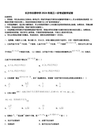 长沙市长郡中学2024年高三一诊考试数学试卷含解析.doc
