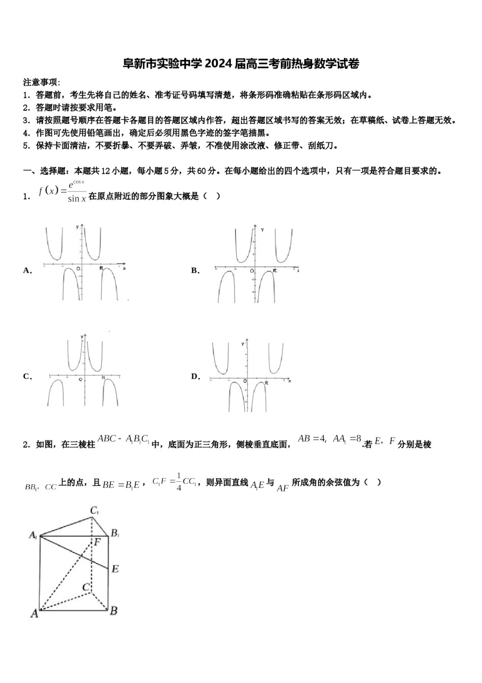 阜新市实验中学2024届高三考前热身数学试卷含解析.doc_第1页