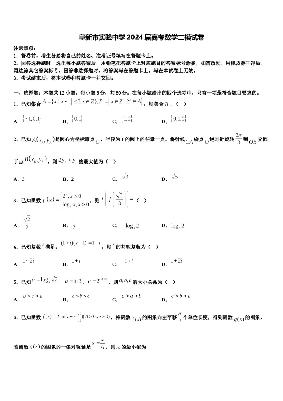 阜新市实验中学2024届高考数学二模试卷含解析.doc_第1页