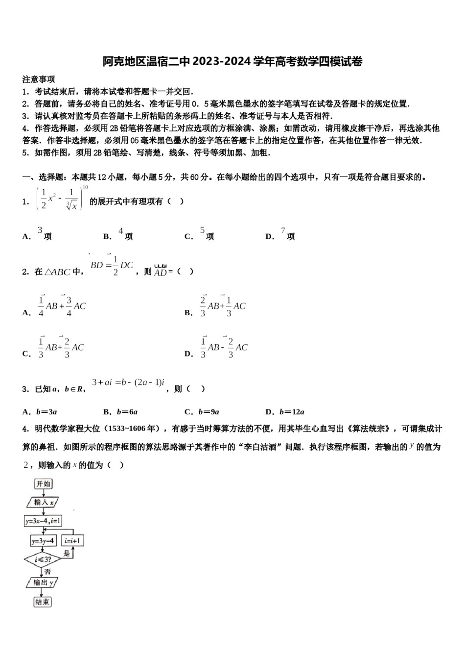 阿克地区温宿二中2023-2024学年高考数学四模试卷含解析.doc_第1页