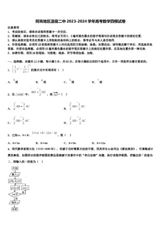 阿克地区温宿二中2023-2024学年高考数学四模试卷含解析.doc