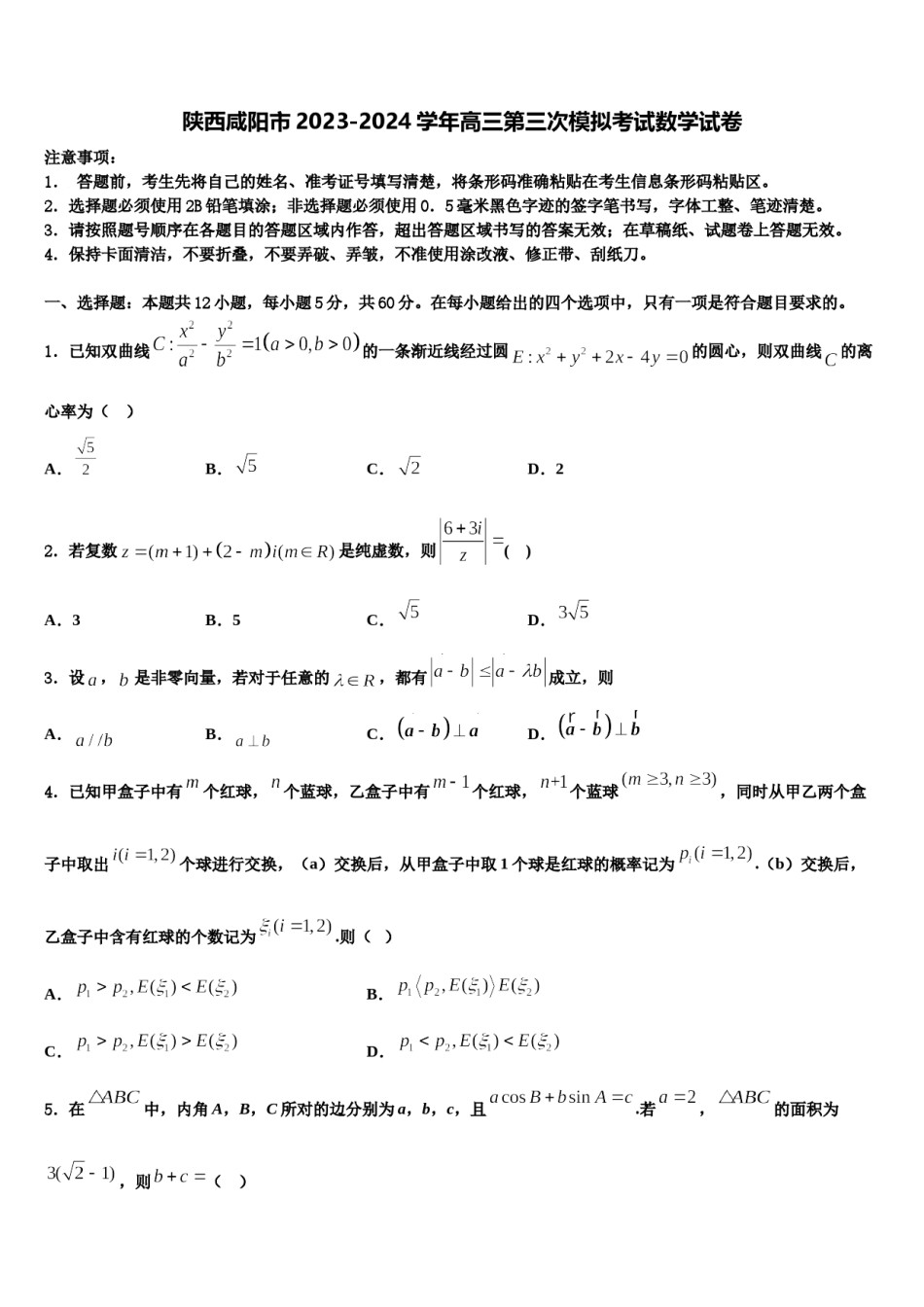 陕西咸阳市2023-2024学年高三第三次模拟考试数学试卷含解析.doc_第1页