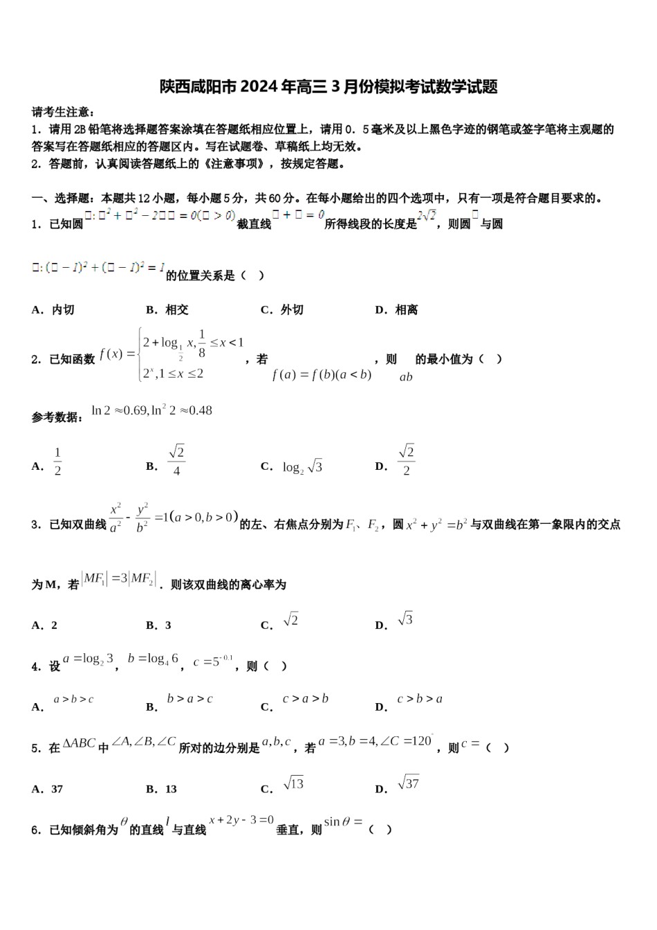 陕西咸阳市2024年高三3月份模拟考试数学试题含解析.doc_第1页