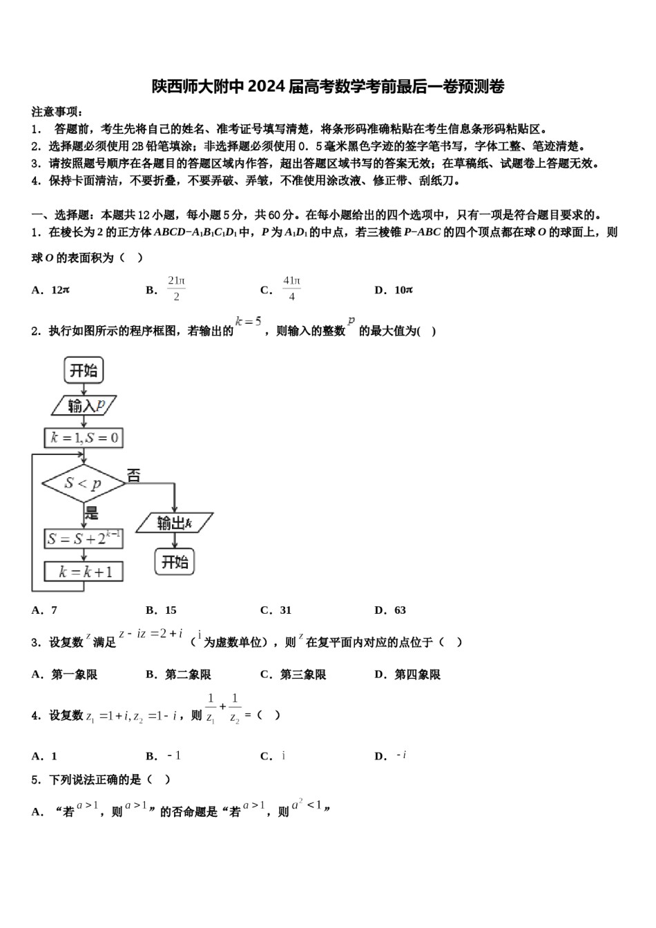 陕西师大附中2024届高考数学考前最后一卷预测卷含解析.doc_第1页