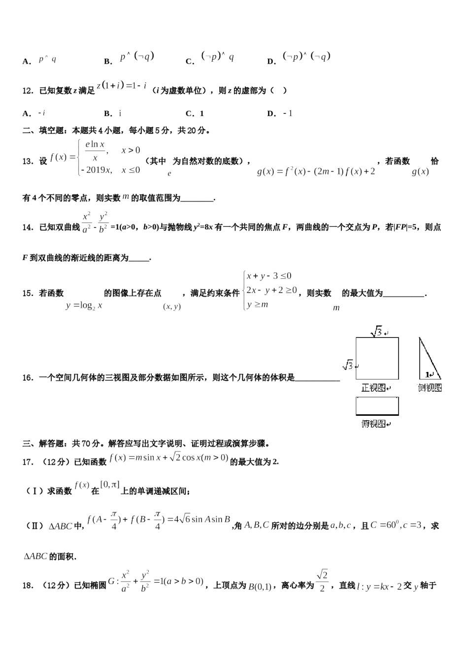 陕西师大附中2024届高考数学考前最后一卷预测卷含解析.doc_第3页