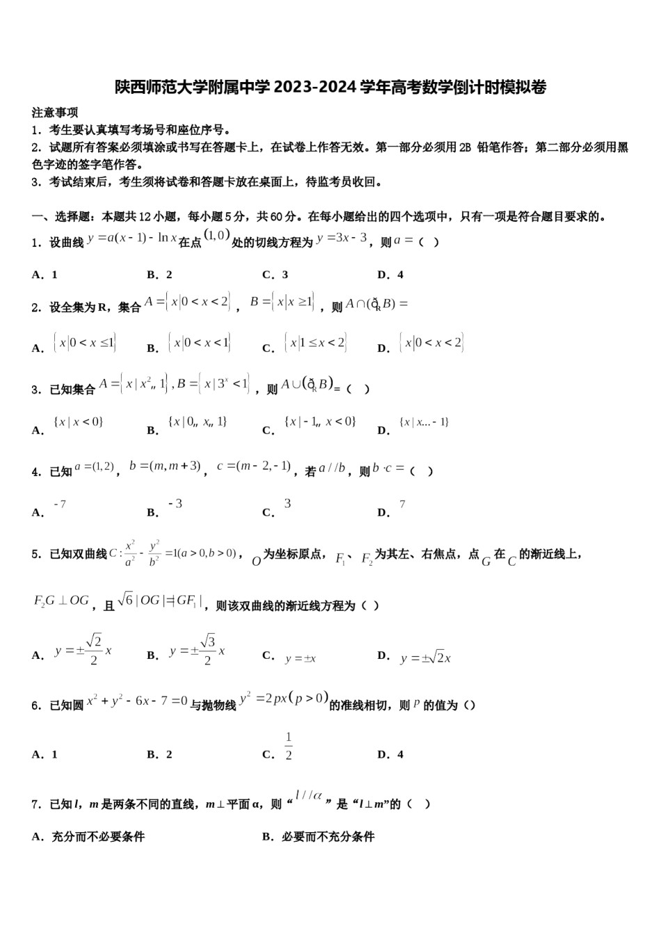 陕西师范大学附属中学2023-2024学年高考数学倒计时模拟卷含解析.doc_第1页