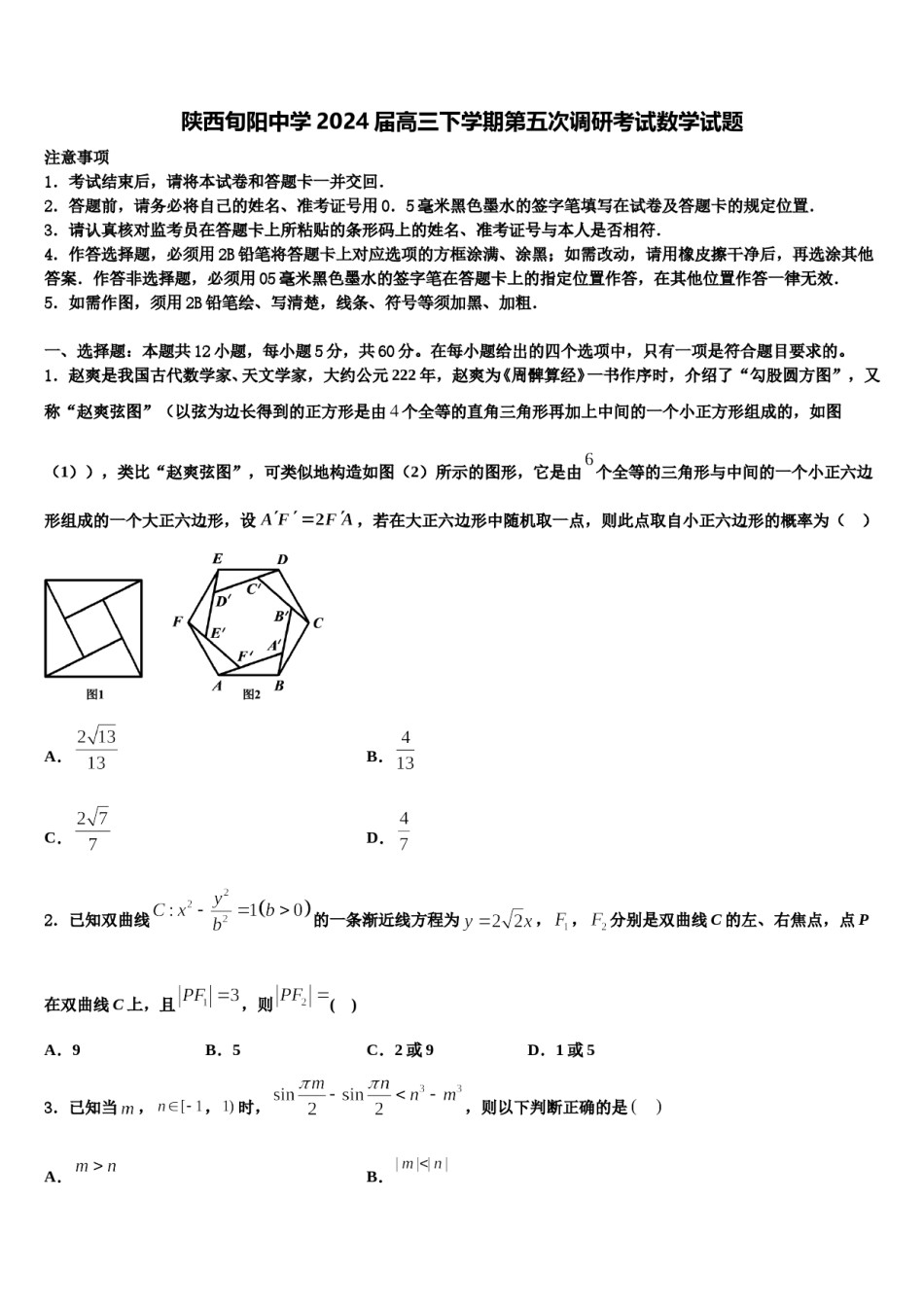 陕西旬阳中学2024届高三下学期第五次调研考试数学试题含解析.doc_第1页