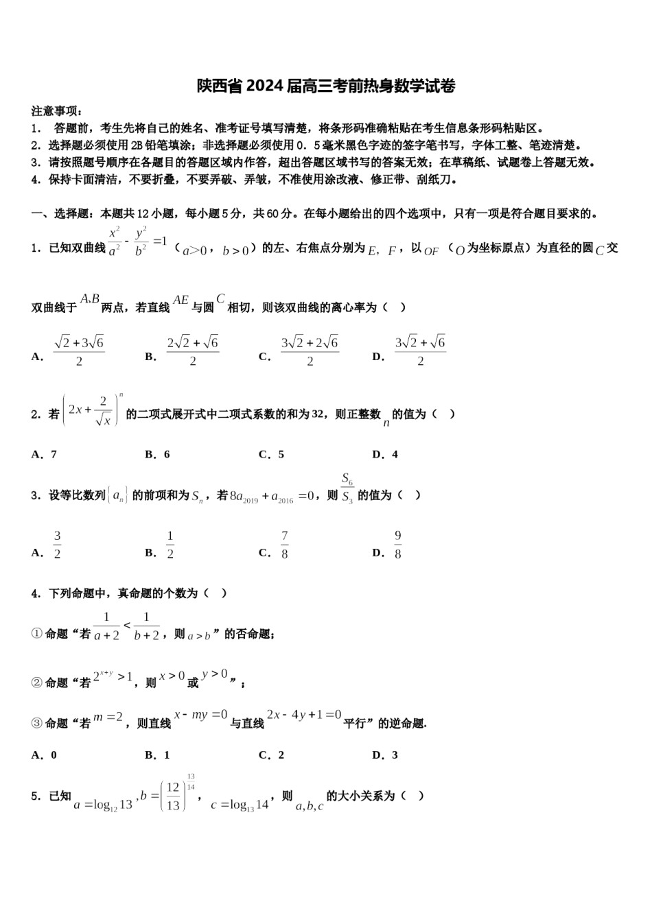 陕西省2024届高三考前热身数学试卷含解析.doc_第1页
