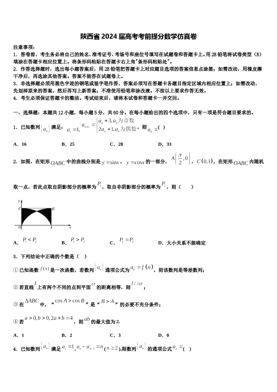 陕西省2024届高考考前提分数学仿真卷含解析.doc_第1页