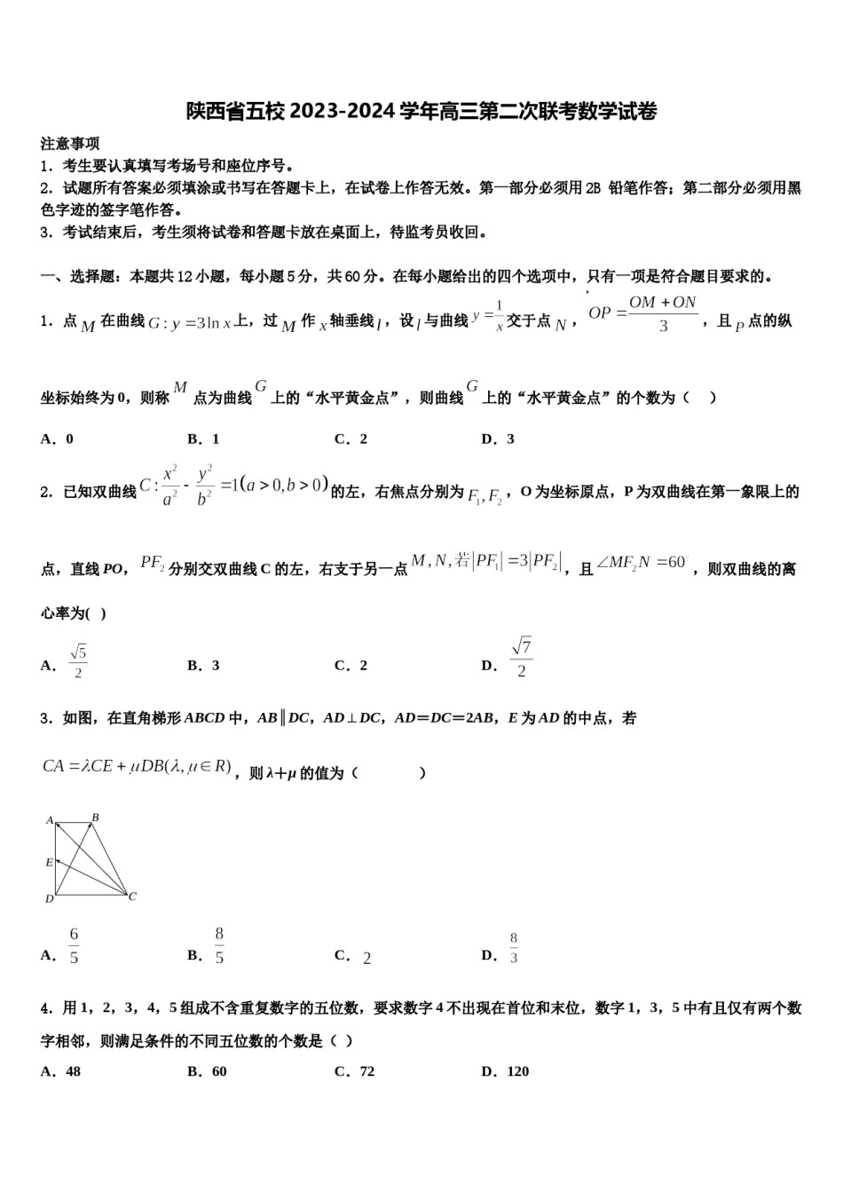 陕西省五校2023-2024学年高三第二次联考数学试卷含解析.doc_第1页