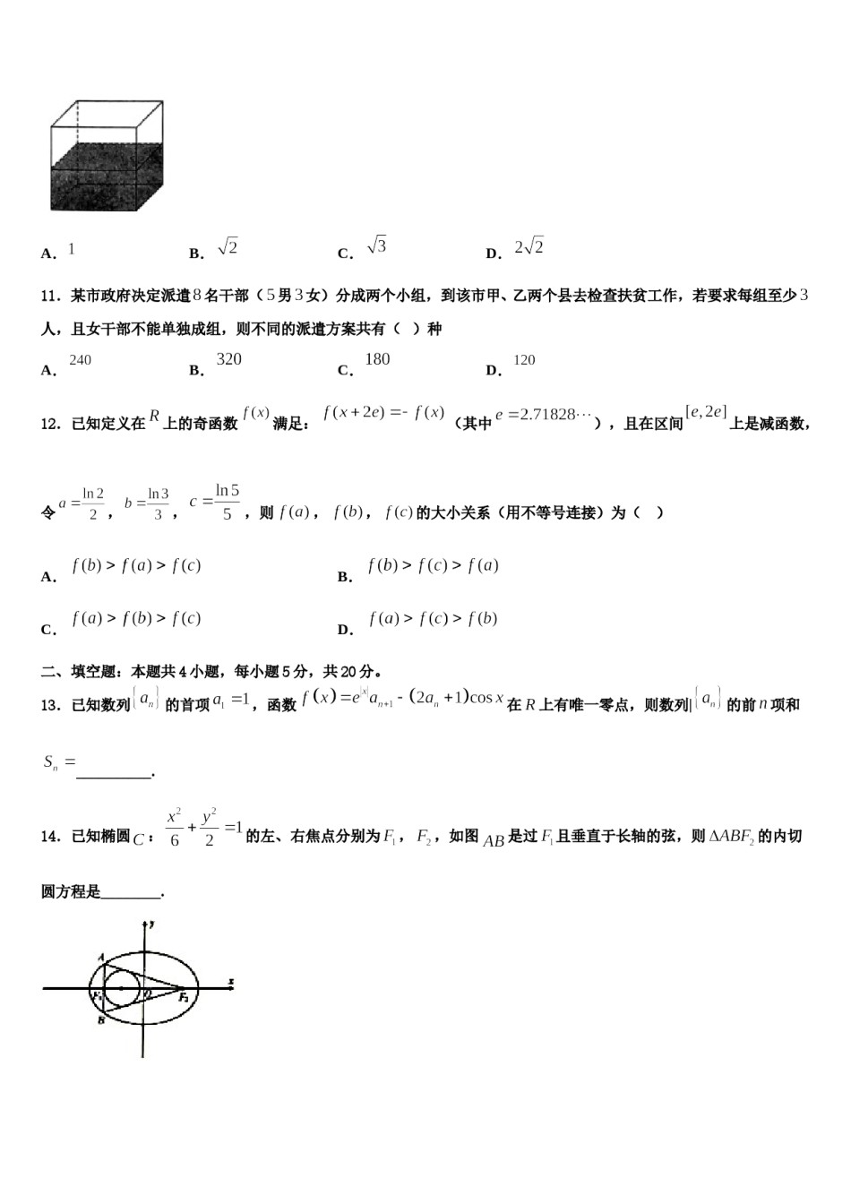 陕西省五校2023-2024学年高三第二次联考数学试卷含解析.doc_第3页