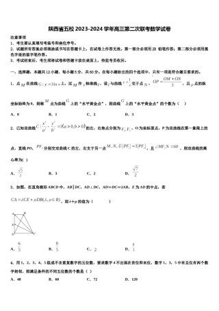 陕西省五校2023-2024学年高三第二次联考数学试卷含解析.doc