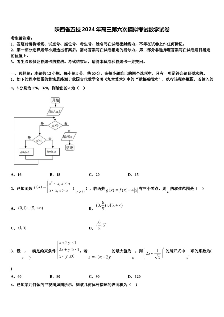 陕西省五校2024年高三第六次模拟考试数学试卷含解析.doc_第1页